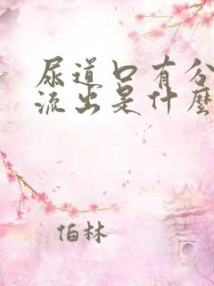 尿道口有分泌物流出是什么原因