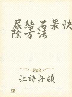 尿结石最快的排除方法