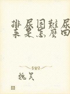 排尿困难尿不出来是怎么回事男性