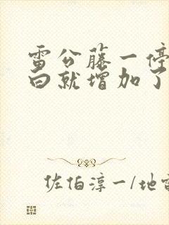 雷公藤一停尿蛋白就增加了