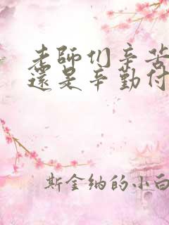 老师们辛苦付出还是辛勤付出