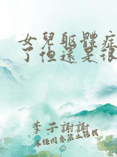 女儿躯体症状没了但还是很焦虑抑郁