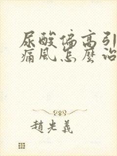 尿酸偏高引起的痛风怎么治疗方法