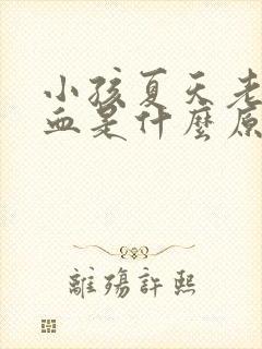 小孩夏天老流鼻血是什么原因