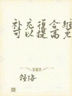 补充复合维生素可以提高免疫力吗