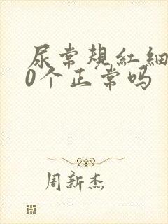 尿常规红细胞10个正常吗