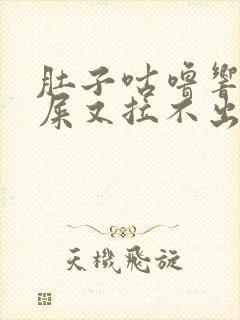 肚子咕噜响想拉屎又拉不出来怎么回事