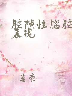 腔隙性脑腔梗塞表现