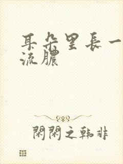 耳朵里长一个包流脓