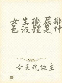 女生排尿排出白色液体是什么原因