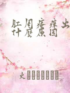 肛周瘙痒出血是什么原因