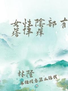 女性阴部有小疙瘩伴痒