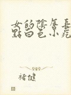 女的阴唇长了一点白色小疙瘩