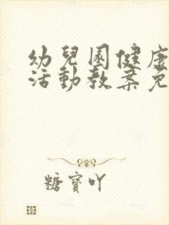 幼儿园健康教育活动教案免费