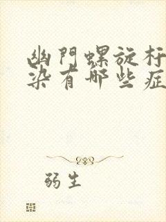 幽门螺旋杆菌感染有哪些症状是什么病