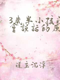 3岁半小孩还不会说话的原因