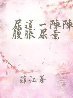 尿道一阵阵疼,腹胀尿意