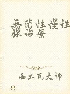 无菌性慢性前列腺治疗