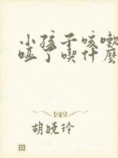 小孩子咳嗽嗓子哑了吃什么药好