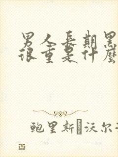 男人长期黑眼圈很重是什么原因造成的