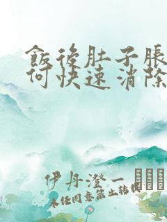 饭后肚子胀气如何快速消除