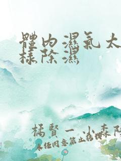 体内湿气太重怎样除湿