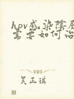 hpv感染阴壁需要如何治疗