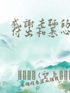 感谢老师的辛勤付出和悉心教导的诗