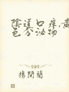 阴道口痒,黄绿色分泌物