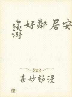 你好邻居安卓手游