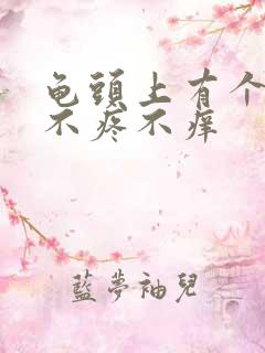 龟头上有个疙瘩不疼不痒