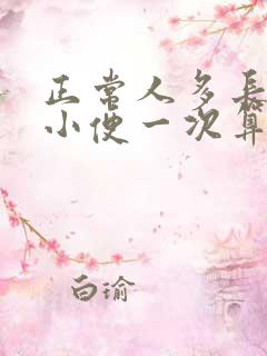 正常人多长时间小便一次算正常