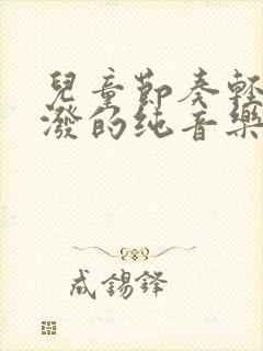 儿童节奏轻快活泼的纯音乐