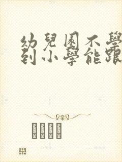 幼儿园不学拼音到小学能跟上吗