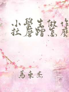 小学生做作业拖拉磨蹭怎么办