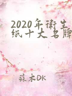 2020年卫生纸十大名牌排行榜