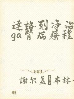 达格列净治疗iga肾病疗程