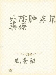 外阴肿疼用什么药擦