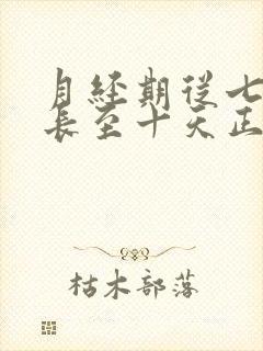 月经期从七天延长至十天正常吗?