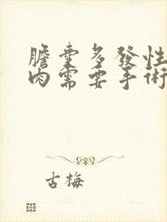 胆囊多发性的息肉需要手术吗