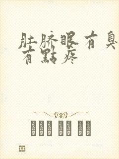 肚脐眼有臭味还有点疼