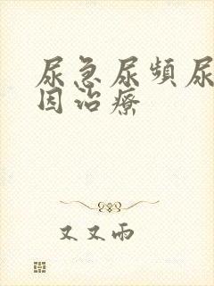 尿急尿频尿痛原因治疗