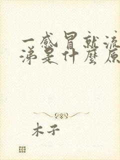 一感冒就流清鼻涕是什么原因