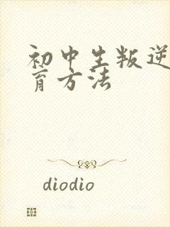 初中生叛逆期教育方法