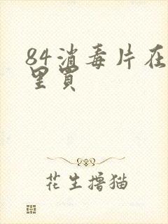 84消毒片在哪里买