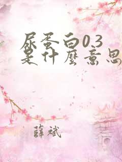 尿蛋白0.3 是什么意思