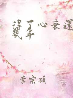 得了心衰还能活几年