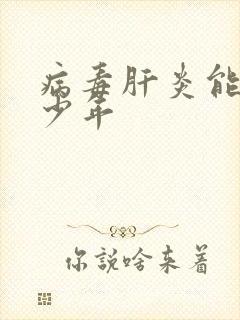 病毒肝炎能活多少年