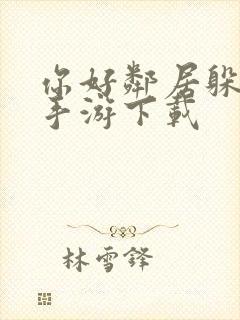 你好邻居躲猫猫手游下载