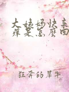 大姨妈快来下面痒是怎么回事